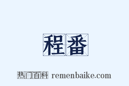 程番是什么意思的图片
